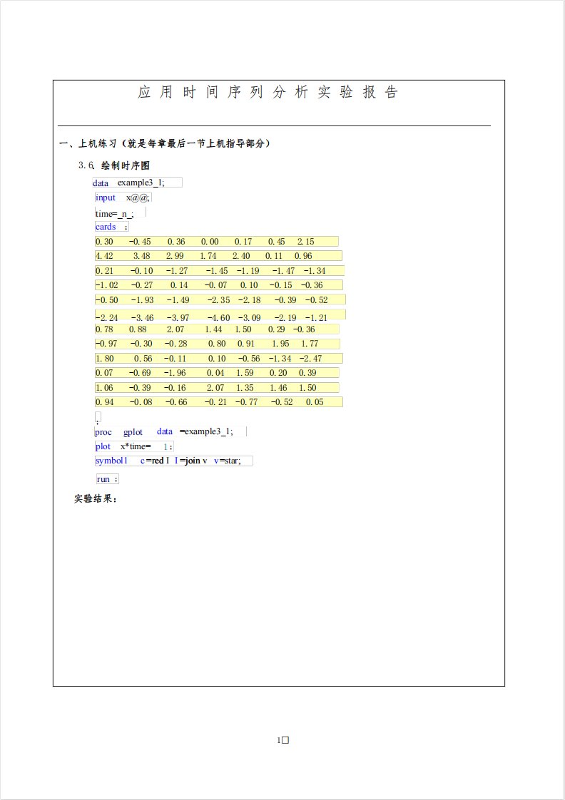 平稳时间序列分析实验报告模版