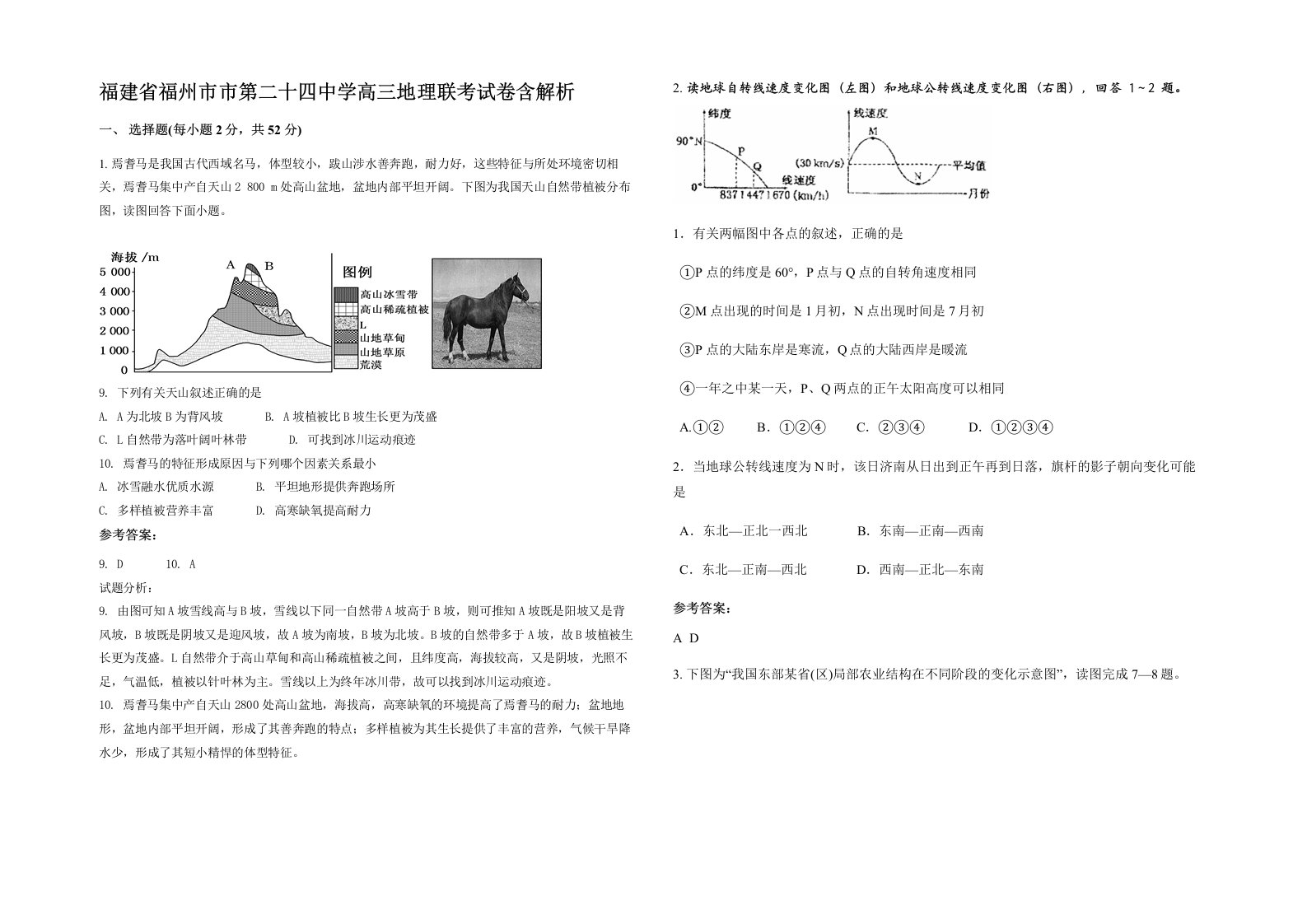 福建省福州市市第二十四中学高三地理联考试卷含解析