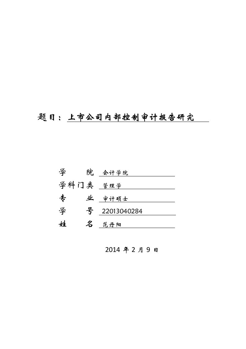 上市公司内部控制审计报告研究