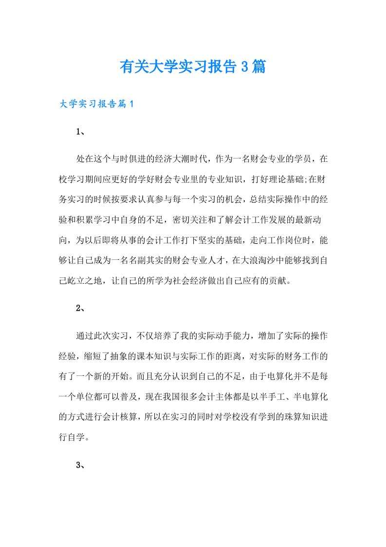 有关大学实习报告3篇