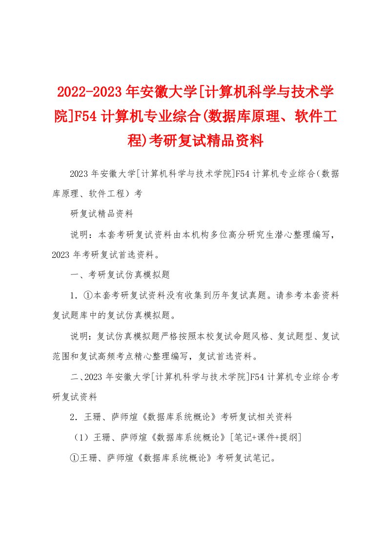 2022-2023年安徽大学[计算机科学与技术学院]F54计算机专业综合(数据库原理、软件工程)考研复试精品资料