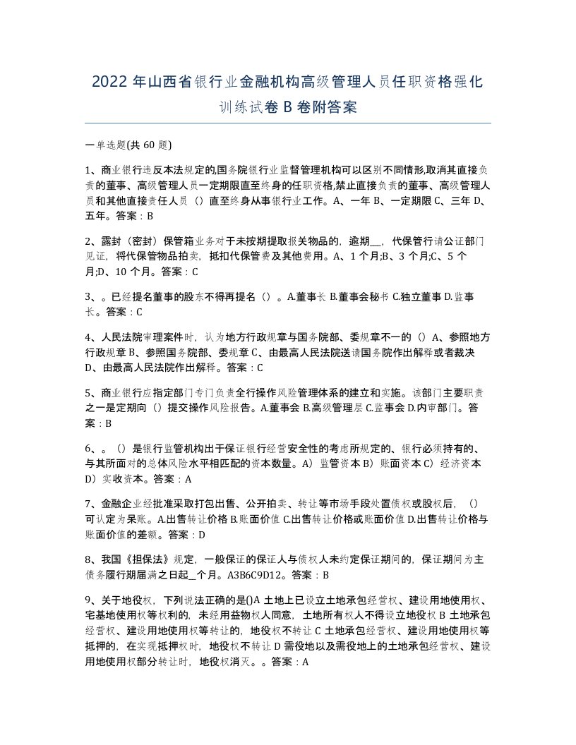 2022年山西省银行业金融机构高级管理人员任职资格强化训练试卷B卷附答案