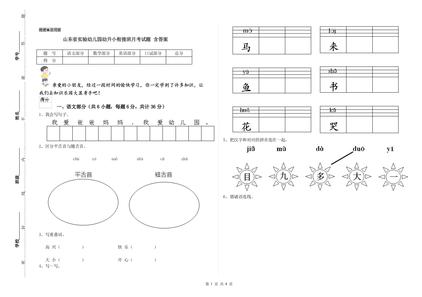 山东省实验幼儿园幼升小衔接班月考试题-含答案