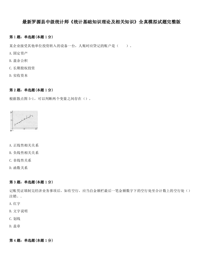 最新罗源县中级统计师《统计基础知识理论及相关知识》全真模拟试题完整版