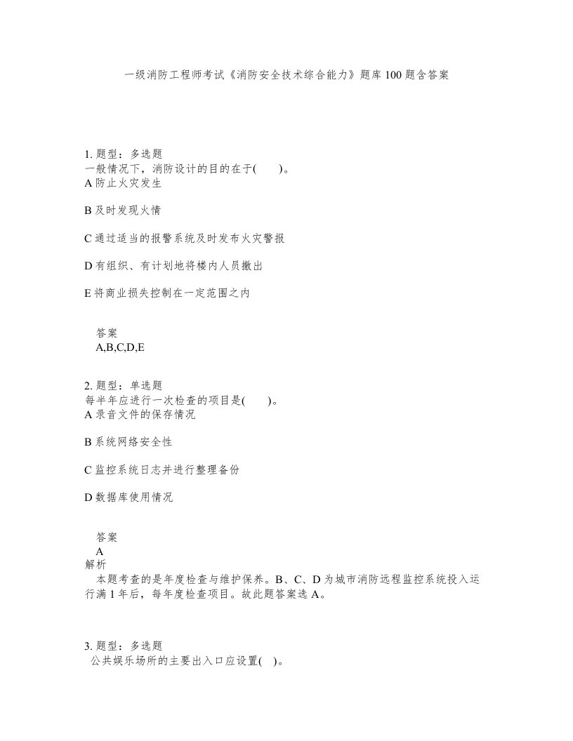 一级消防工程师考试消防安全技术综合能力题库100题含答案第991版