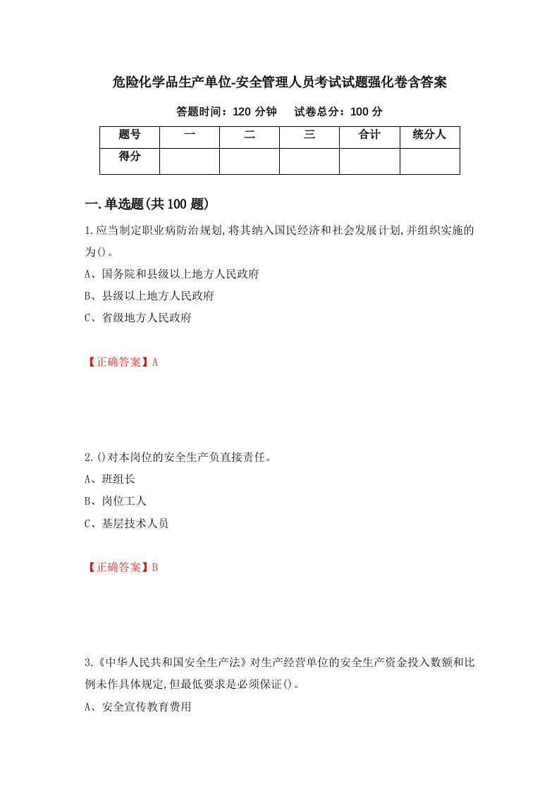 危险化学品生产单位-安全管理人员考试试题强化卷含答案24