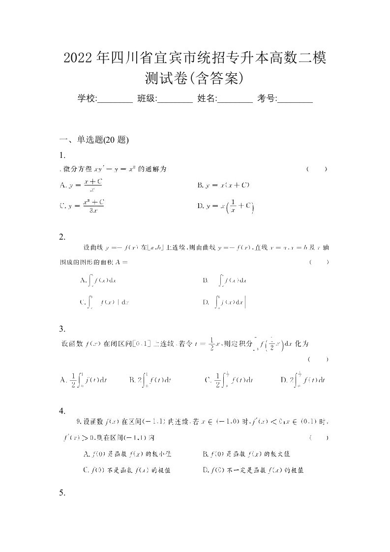 2022年四川省宜宾市统招专升本高数二模测试卷含答案