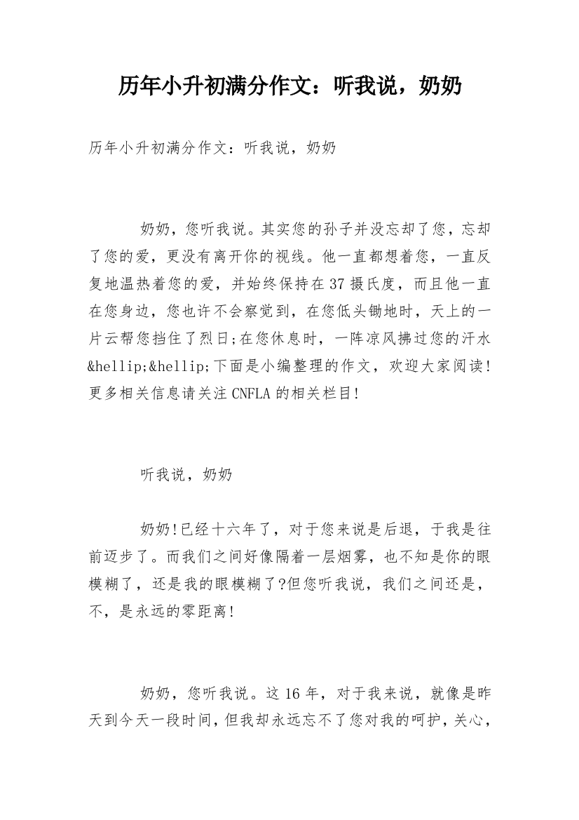 历年小升初满分作文：听我说，奶奶