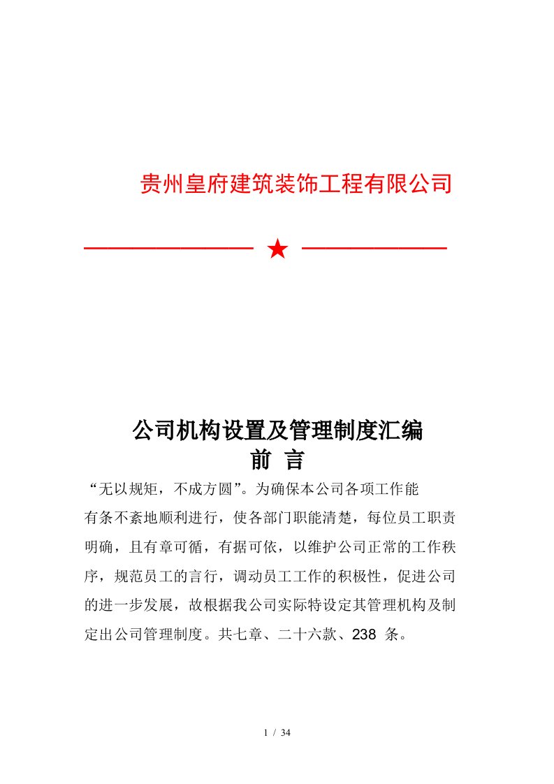 某工程公司机构设置及管理制度汇编