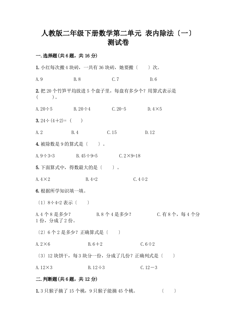 二年级下册数学第二单元-表内除法(一)-测试卷附答案【培优A卷】