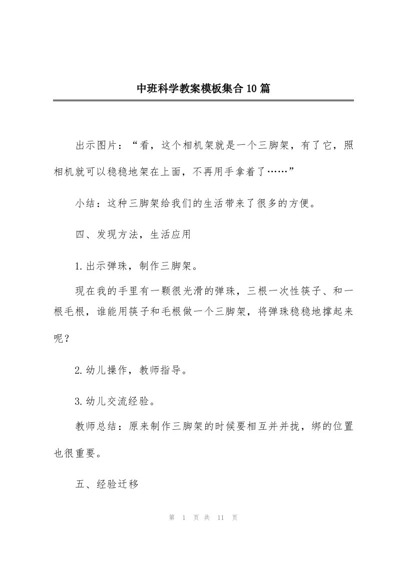 中班科学教案模板集合10篇