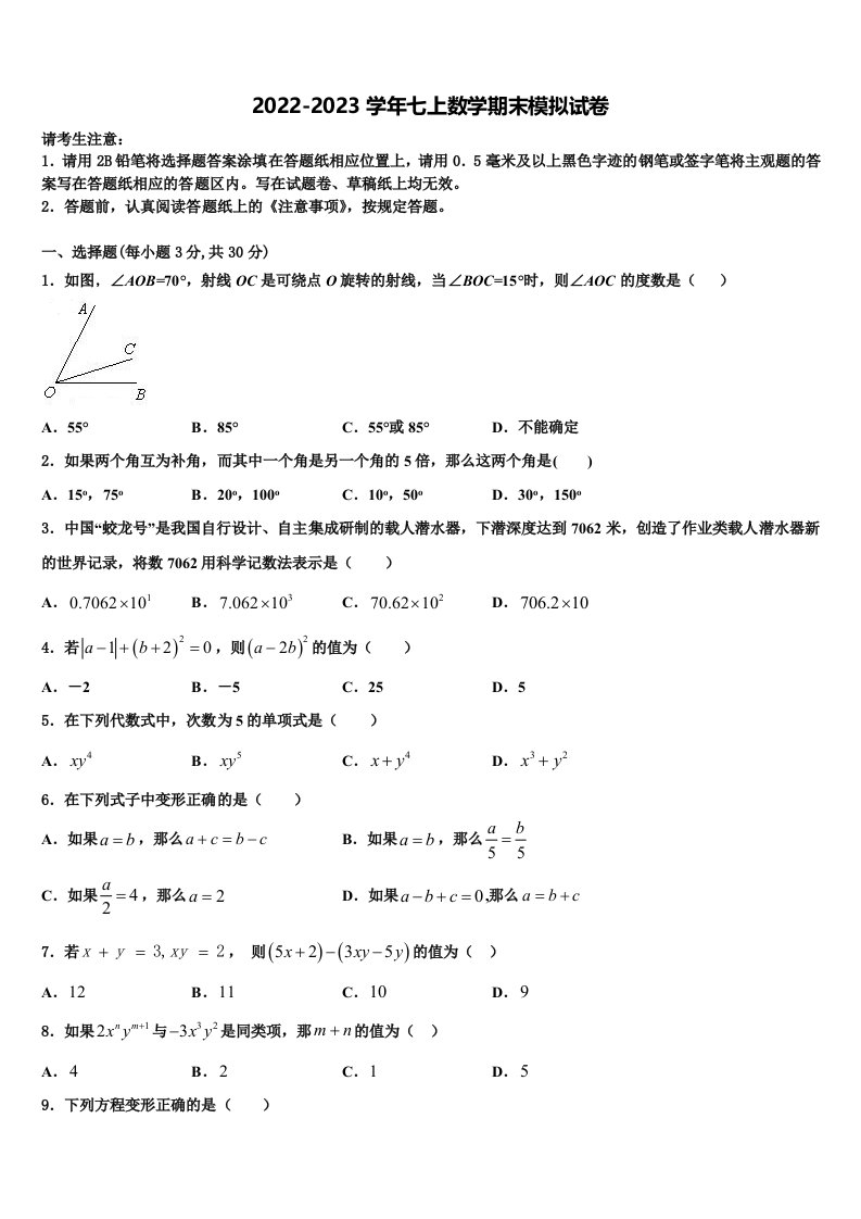 2023届北京市海淀区人大附中七年级数学第一学期期末检测模拟试题含解析