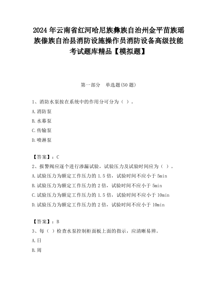 2024年云南省红河哈尼族彝族自治州金平苗族瑶族傣族自治县消防设施操作员消防设备高级技能考试题库精品【模拟题】