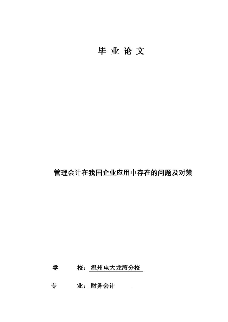 管理会计在我国企业应用中存在问题及对策论文