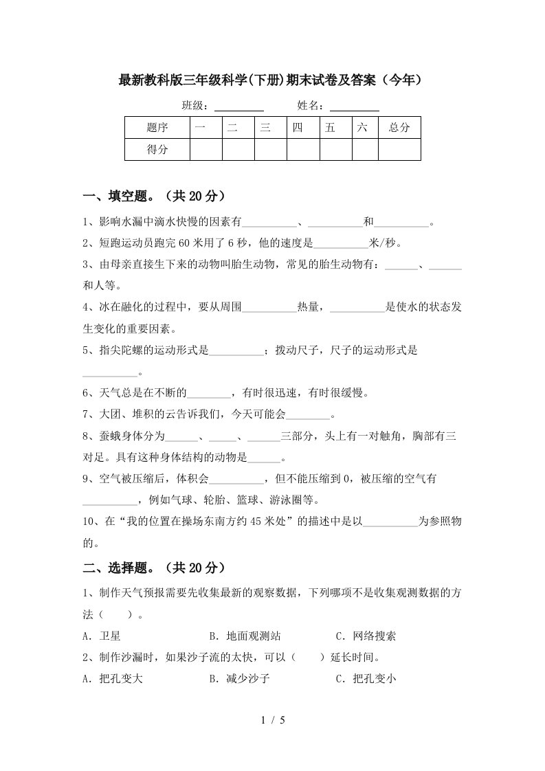 最新教科版三年级科学下册期末试卷及答案今年