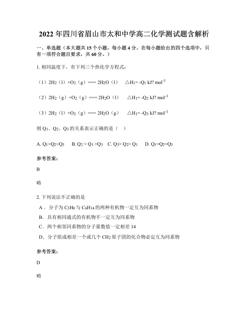 2022年四川省眉山市太和中学高二化学测试题含解析