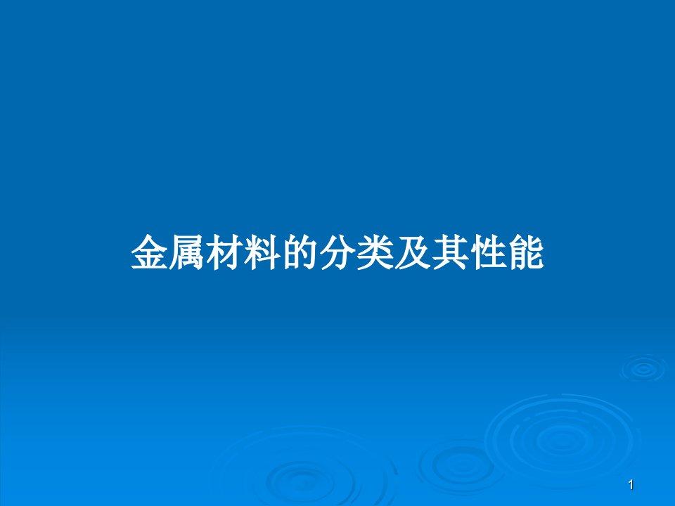 金属材料的分类及其性能PPT教案课件