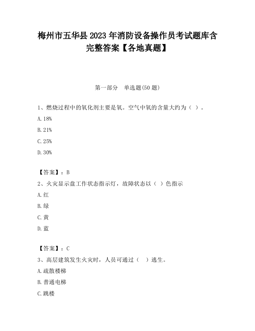 梅州市五华县2023年消防设备操作员考试题库含完整答案【各地真题】