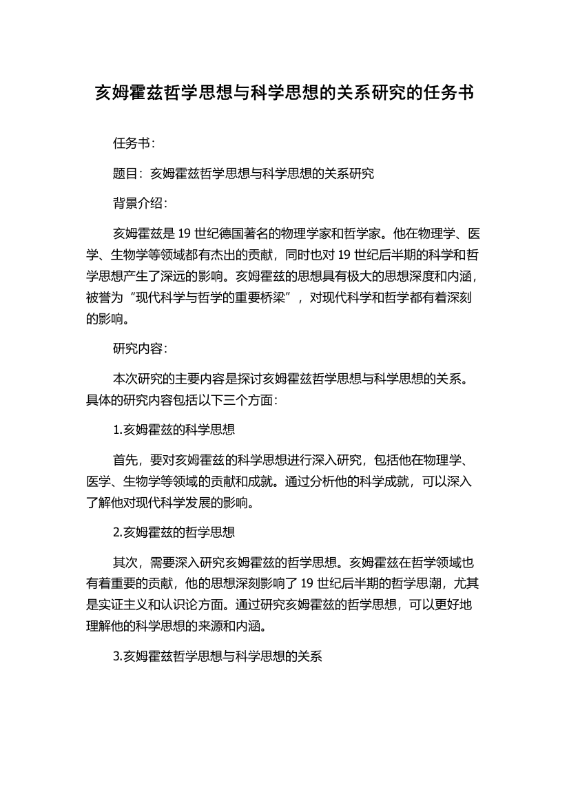 亥姆霍兹哲学思想与科学思想的关系研究的任务书