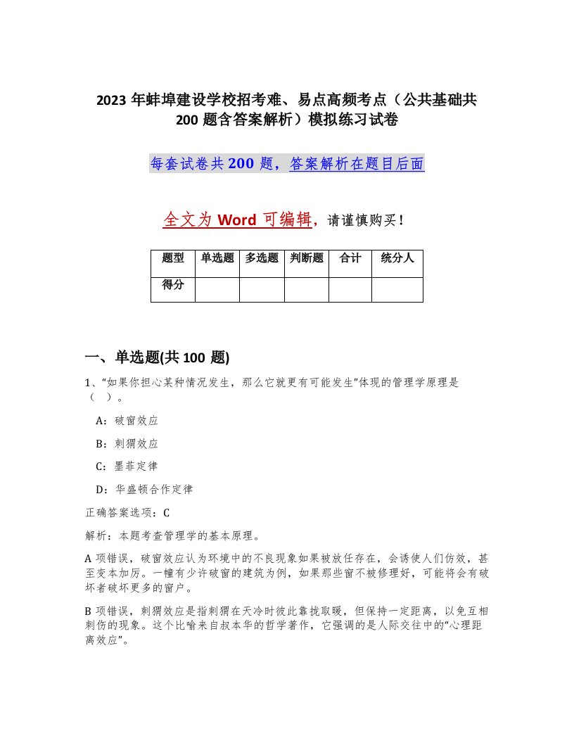 2023年蚌埠建设学校招考难易点高频考点公共基础共200题含答案解析模拟练习试卷