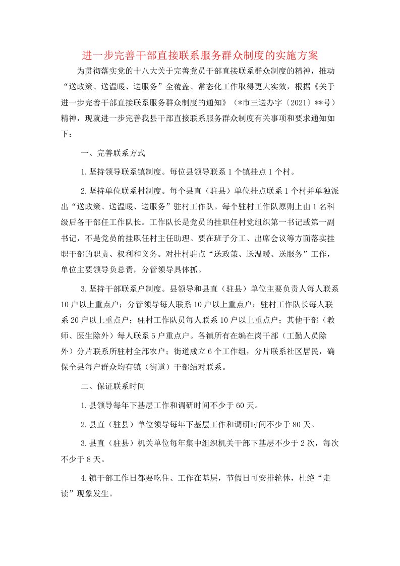 进一步完善干部直接联系服务群众制度的实施方案