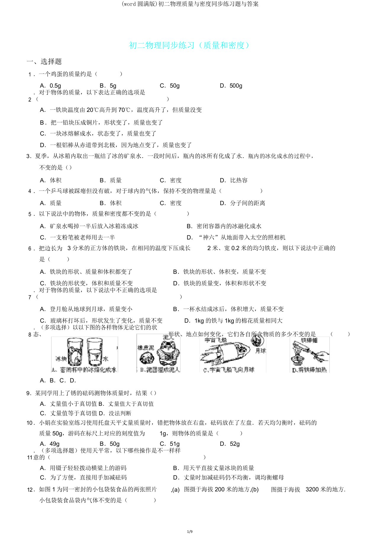 初二物理质量与密度同步练习题与