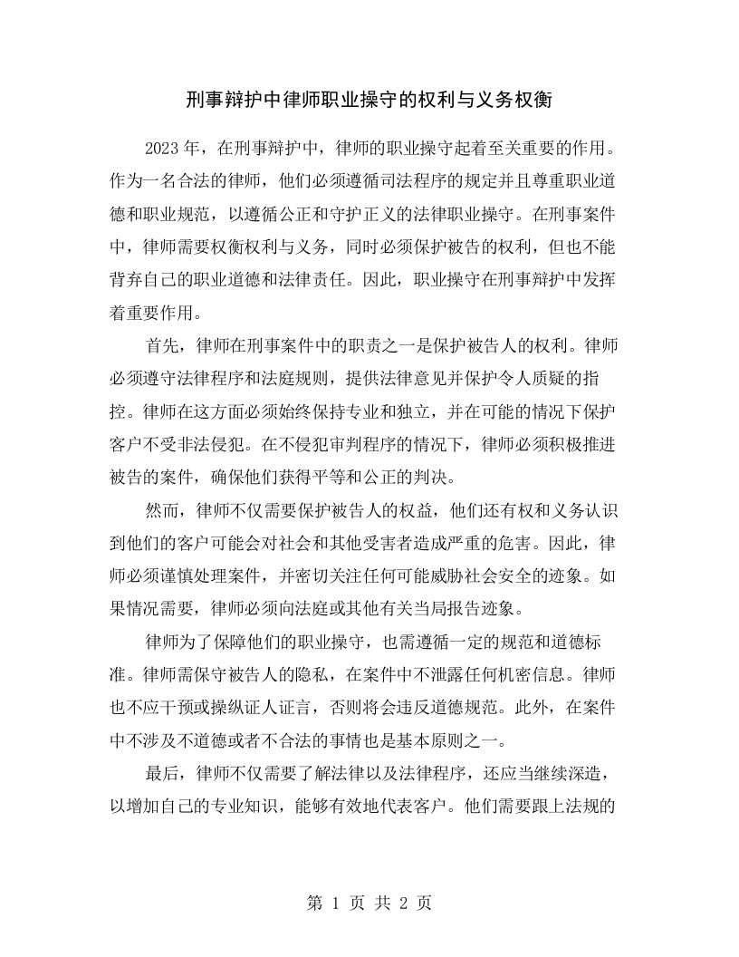 刑事辩护中律师职业操守的权利与义务权衡