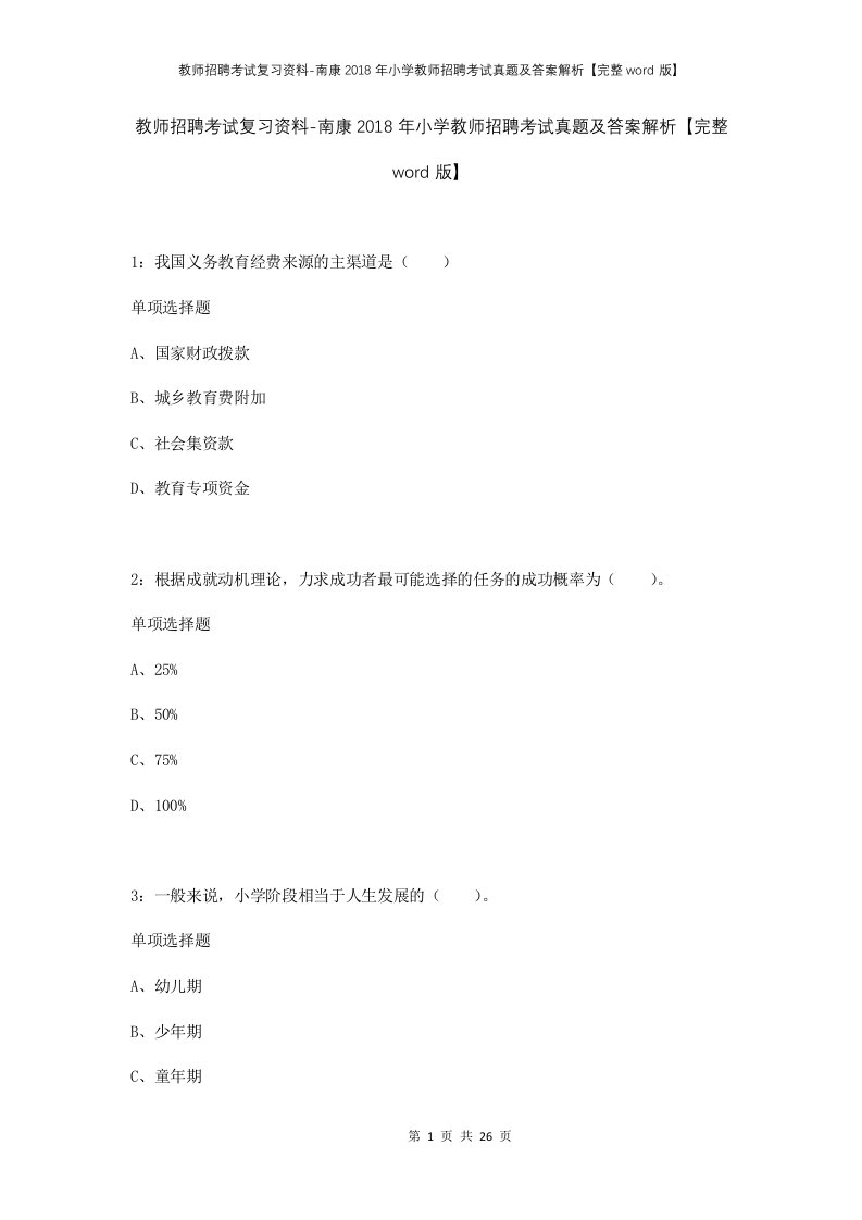 教师招聘考试复习资料-南康2018年小学教师招聘考试真题及答案解析完整word版