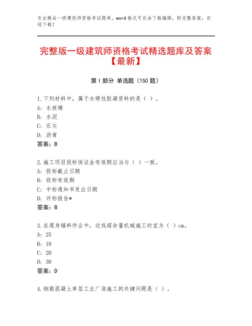 内部培训一级建筑师资格考试完整题库及解析答案