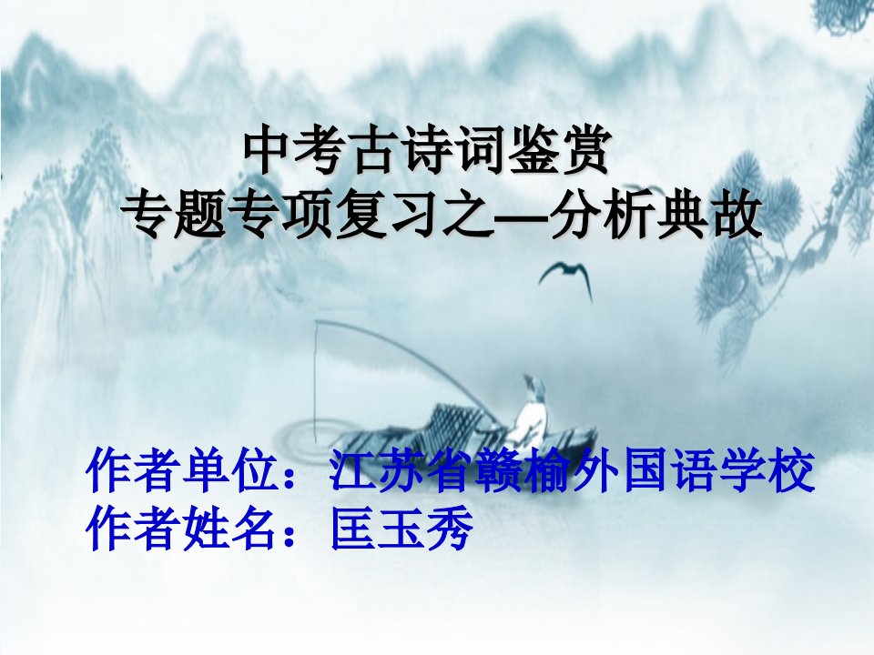 语文苏教版九年级下册匡玉秀微课--中考古诗词鉴赏专题专项之典故