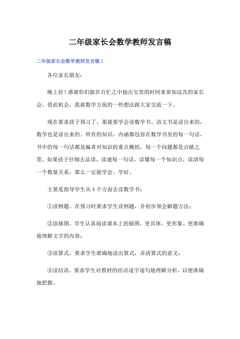 （汇编）二年级家长会数学教师发言稿