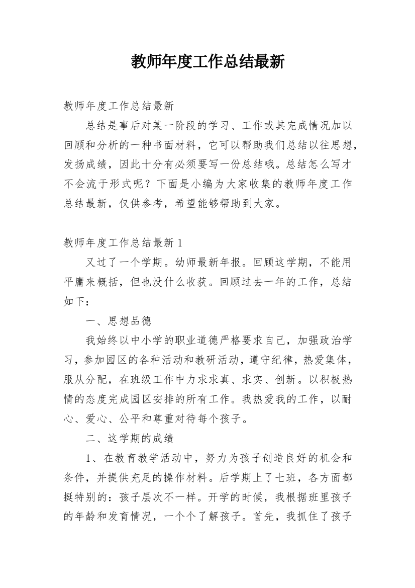 教师年度工作总结最新