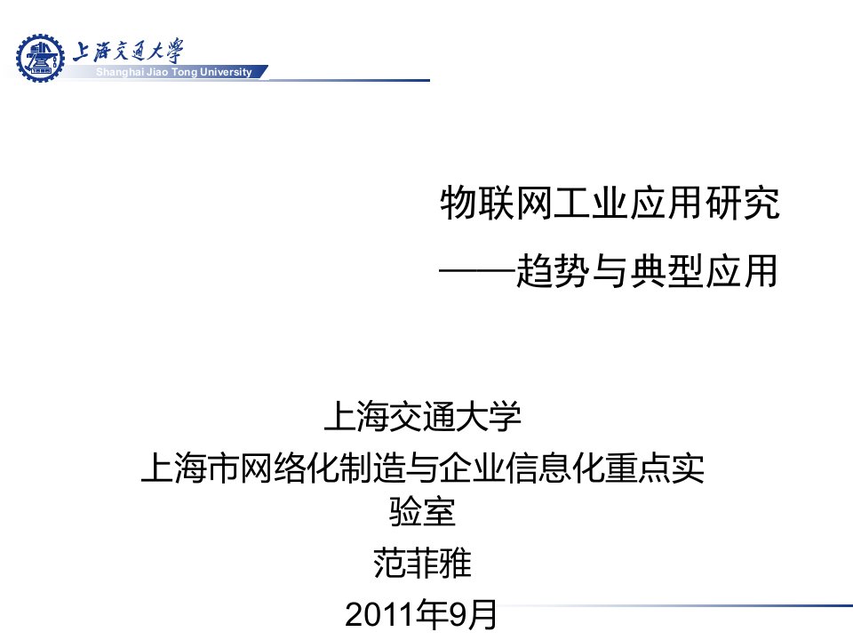 物联网工业应用研究