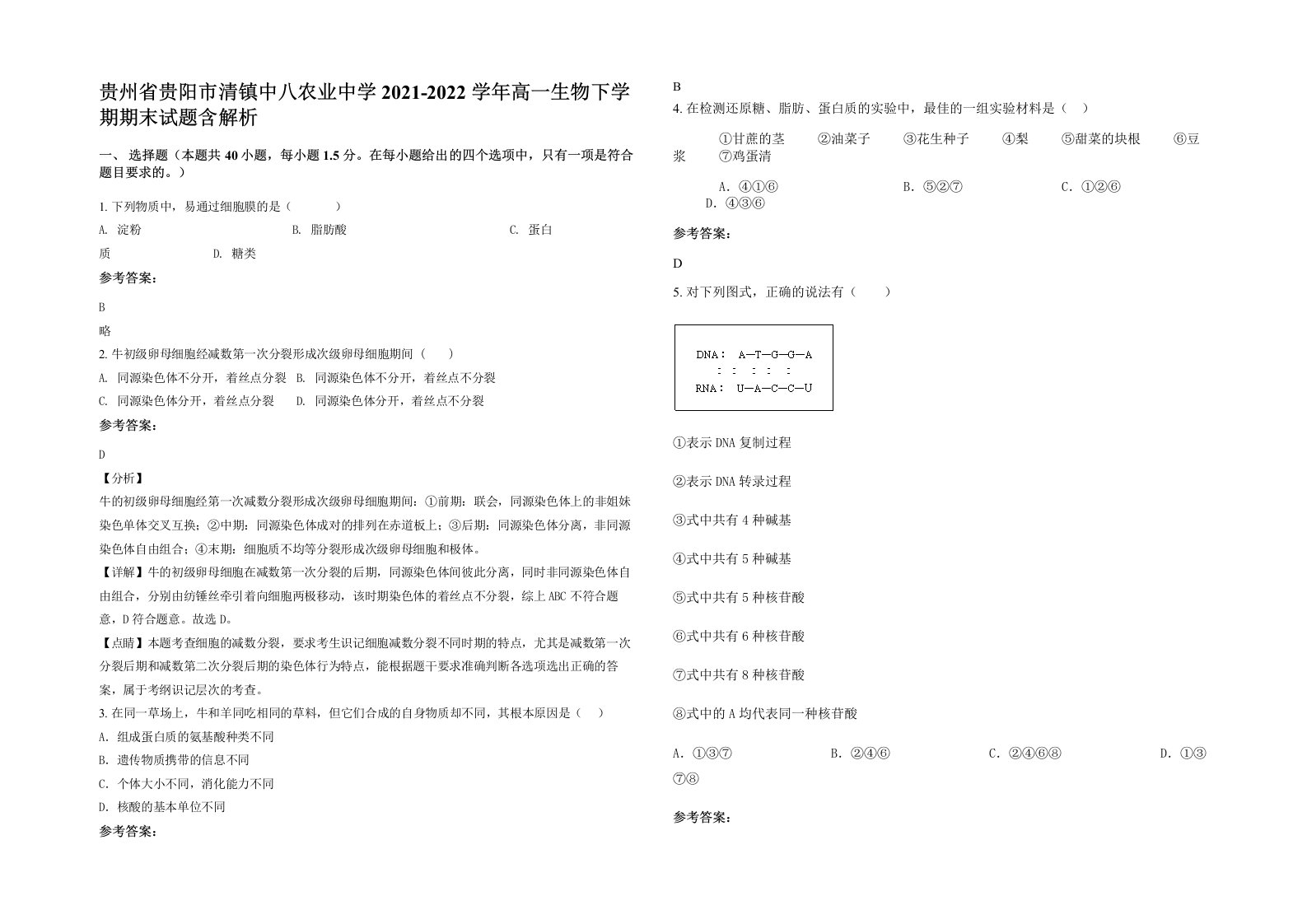 贵州省贵阳市清镇中八农业中学2021-2022学年高一生物下学期期末试题含解析