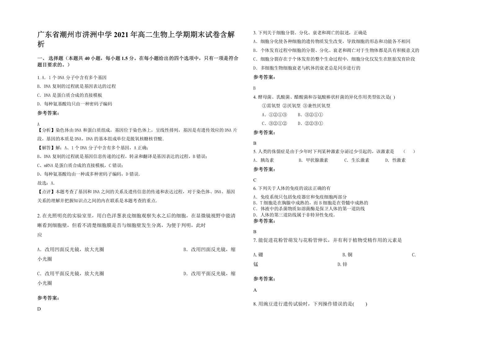 广东省潮州市汫洲中学2021年高二生物上学期期末试卷含解析