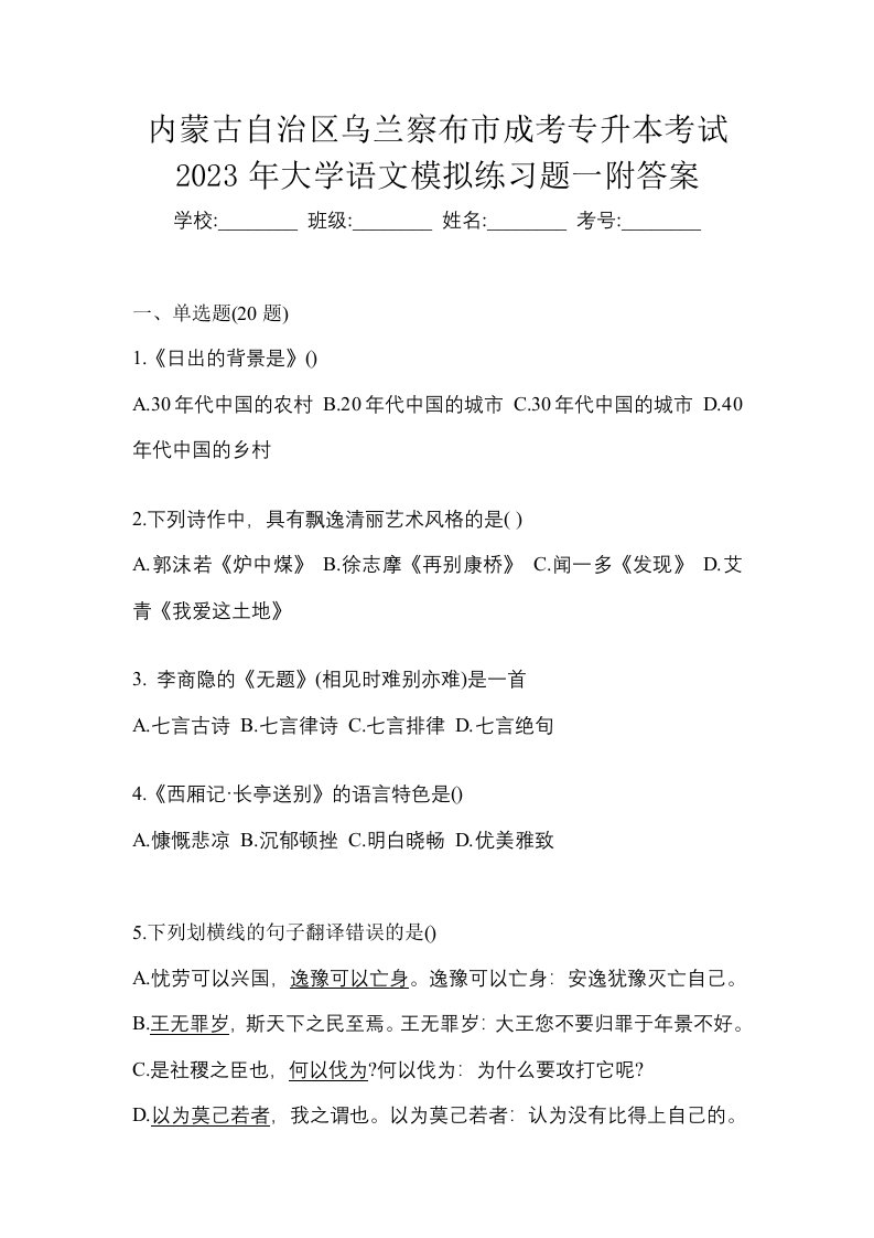 内蒙古自治区乌兰察布市成考专升本考试2023年大学语文模拟练习题一附答案