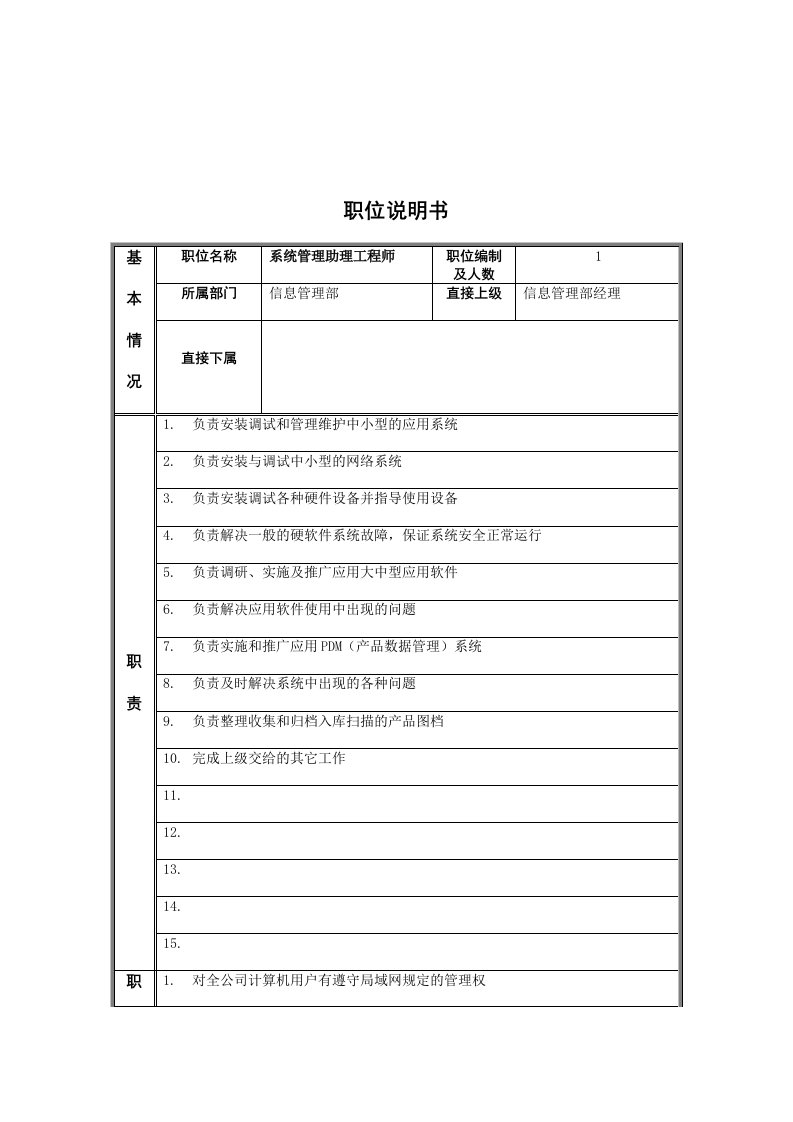 信息管理部系统管理助理工程师岗位职责