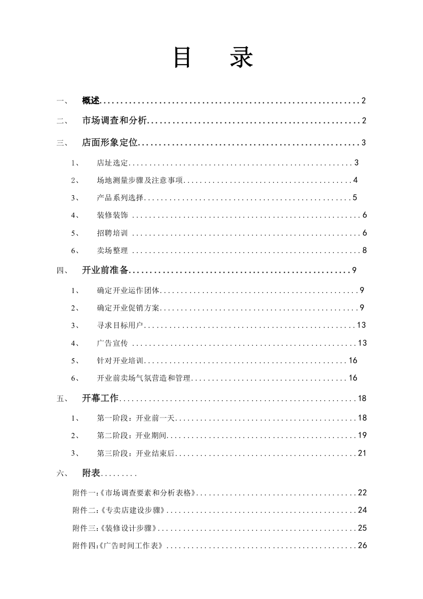 汇艺园红木专卖店开店开业指导手册正文模板