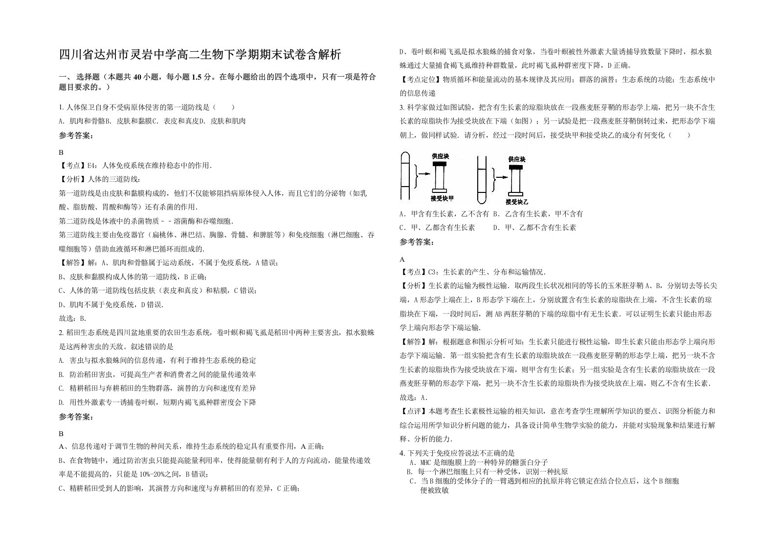 四川省达州市灵岩中学高二生物下学期期末试卷含解析