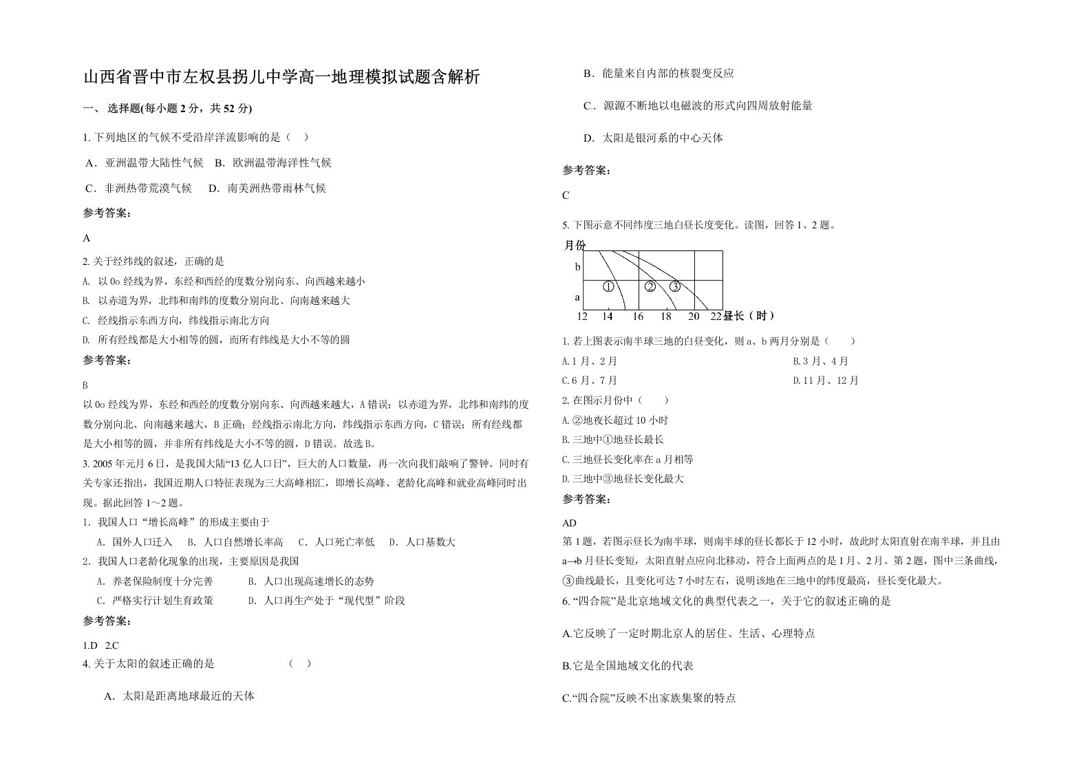 山西省晋中市左权县拐儿中学高一地理模拟试题含解析