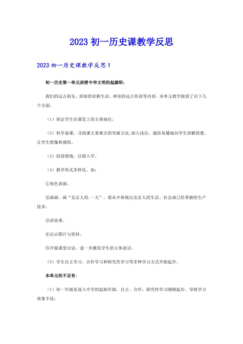 2023初一历史课教学反思