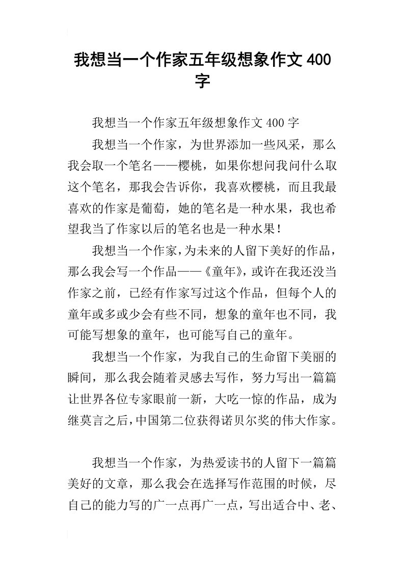 我想当一个作家五年级想象作文400字