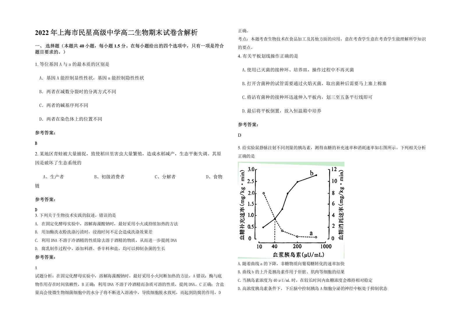 2022年上海市民星高级中学高二生物期末试卷含解析