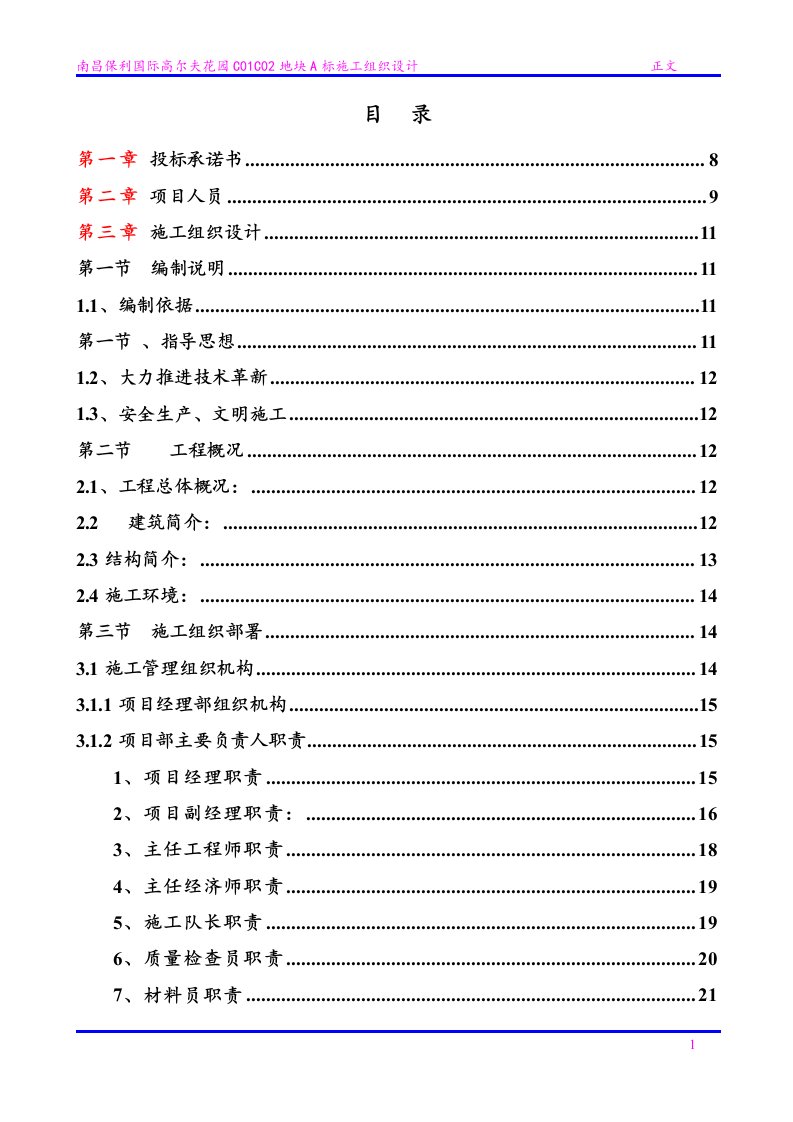 南昌保利国际高尔夫花园C01C02地块A标施工组织设计投标文件