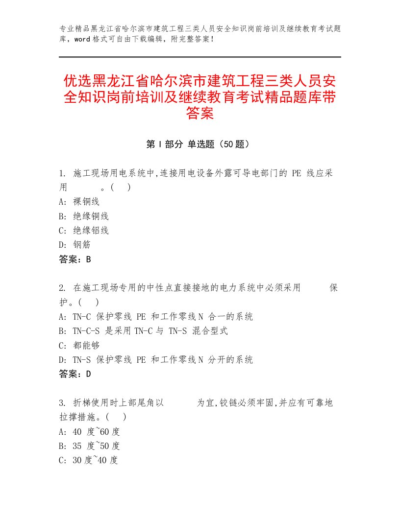 优选黑龙江省哈尔滨市建筑工程三类人员安全知识岗前培训及继续教育考试精品题库带答案