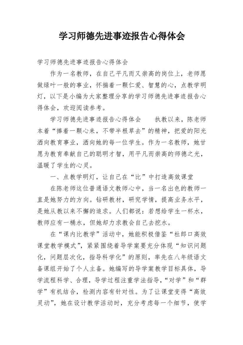 学习师德先进事迹报告心得体会