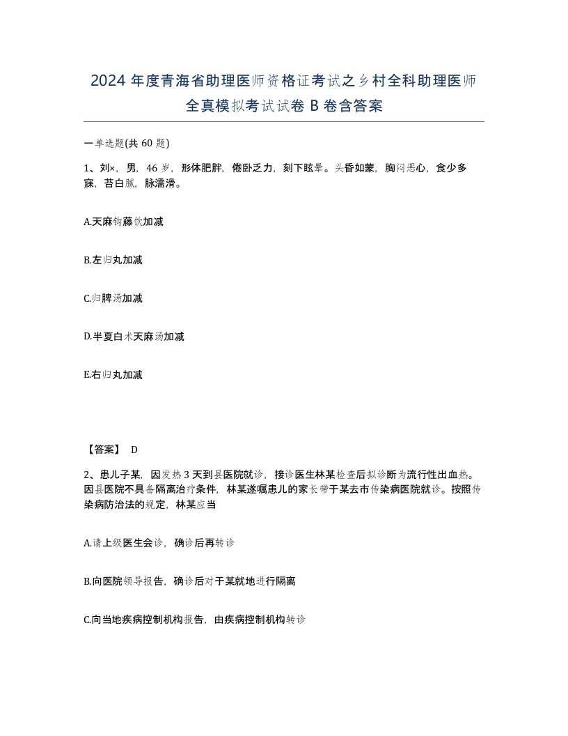 2024年度青海省助理医师资格证考试之乡村全科助理医师全真模拟考试试卷B卷含答案