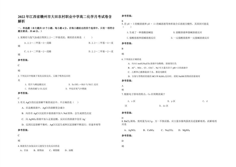 2022年江西省赣州市大田农村职业中学高二化学月考试卷含解析