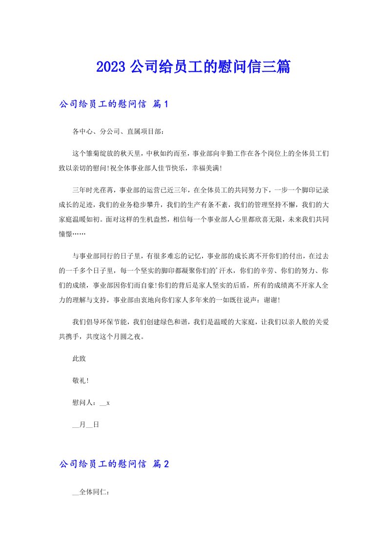 2023公司给员工的慰问信三篇