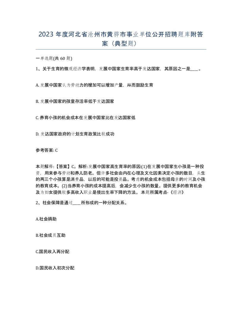 2023年度河北省沧州市黄骅市事业单位公开招聘题库附答案典型题